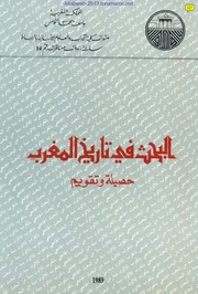 البحث في تاريخ المغرب : حصيلة وتقويم