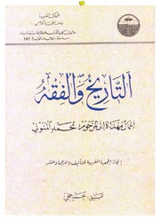 التاريخ والفقه : أعمال مهداة إلى المرحوم محمد المنوني