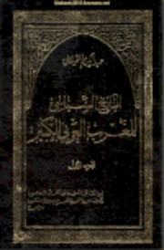 التاريخ السياسي للمغرب العربي الكبير ( 12 مجلدا ) - عبد الكريم الفيلالي
