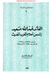 القائد عبد الله بنسعيد، رائد من أعلام المغرب الحديث - أبو بكر القادري