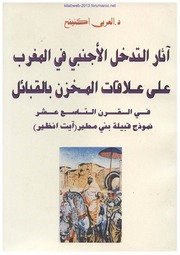 آثار التدخل الأجنبي في المغرب على علاقات المخزن بالقبائل في القرن التاسع عشر: نموذج قبيلة بني مطير (آيت انظير) - العربي اكنينح