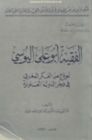 الفقيه أبو علي اليوسي نموذج من الفكر المغربي في فجر الدولة العلوية - عبد الكبير العلوي المدغري