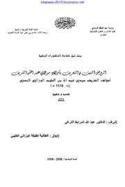 الروض المنيف في التعريف بأولاد مولاي عبد الله الشريف - سيدي عبد الله بن الطيب الوزاني الحسيني ت. 1318ﻫ