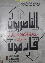 نسخة منسقة ومفهرسة : الناصريون قادمون - محمد جلال كشك