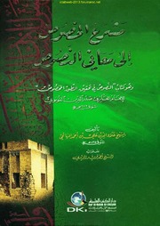 مشرع الخصوص إلى معاني النصوص - علاء الدين علي بن أحمد المهائمي