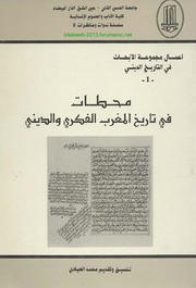 محطات في تاريخ المغرب الفكري والديني - تنسيق محمد العيادي