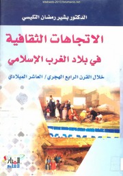 الاتجاهات الثقافية في بلاد الغرب الاسلامي - د. بشير رمضان التليسي