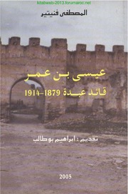 عيسى بن عمر قائد عبدة 1879 ـ 1914 / المصطفى فنيتير