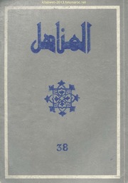 مجلة "المناهل" المغربية - العدد 38