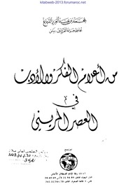 من أعلام الفكر والأدب في العصر المريني - محمد بن عبد العزيز الدباغ
