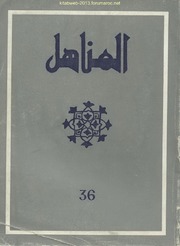 مجلة "المناهل" المغربية - العدد 36