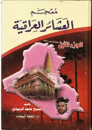 معجم العشائر العراقية ( الجزء 1 ) - ماجد الزبيدي