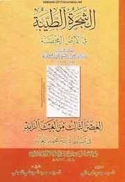 كتاب الشجرة الطيبة - الصائغ البحراني / ومعه كتاب الغصن الثالث لعبد الله البوشهري البلادي