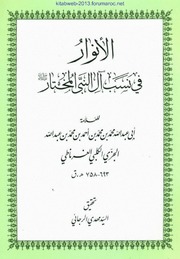 الأنوار في نسب آل النبي المختار - أبو عبد الله محمد بن محمد بن أحمد بن محمد بن عبد الله الجزي الكلبي الغرناطي