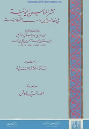 نشر المحاسن اليمانية في خصائص اليمن ونسب القحطانية - ابن الديبع اليماني