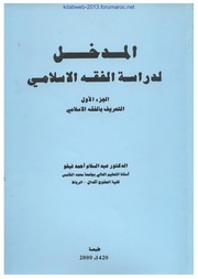 المدخل لدراسة الفقه الاسلامي - د. عبد السلام أحمد فيغو