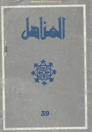 مجلة المناهل المغربية - العدد 39