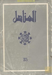 مجلة "المناهل" المغربية - العدد 35