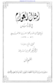 أمثال العوام في الأندلس - أبو يحيى عبيد الله الزجالي