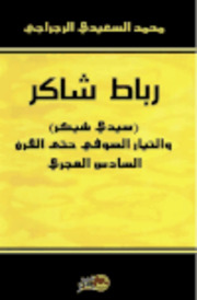 رباط شاكر (سيدي شيكر) والتيار الصوفي حتى القرن السادس الهجري - محمد السعيدي الرجراجي