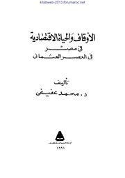 الأوقاف والحياة الاقتصادية في مصر في العصر العثماني - د. محمد عفيفي