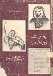 بحوث ووثائق في التاريخ المغربي - د. عبد الجليل التميمي