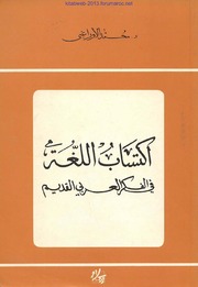 إكتساب اللغة في الفكر العربي القديم - د. محمد الأوراغي