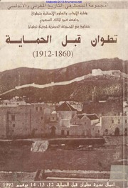 ندوة : تطوان قبل الحماية  1860 - 1912