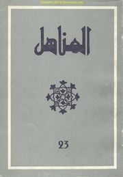 مجلة "المناهل" المغربية - العدد 23