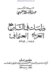 دراسات في التاريخ العربي العثماني - أ. د. عبد الجليل التميمي