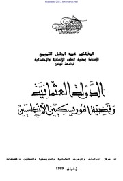 الدولة العثمانية وقضية المورسكيين الأندلسيين - د. عبد الجليل التميمي