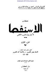 الاستقصا - الناصري - الطبعة المغربية الأصلية كاملة منسقة