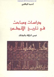 دراسات ومباحث في تاريخ الأندلس عصري الخلافة والطوائف - أحمد الطاهري