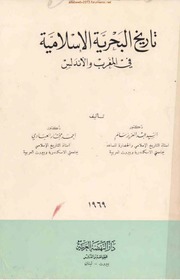 تاريخ البحرية الإسلامية في المغرب والأندلس