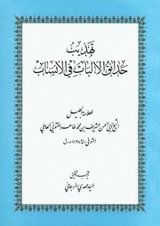 tahdib-7adai9-albab