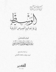 الوسيط في قواعد فهم النصوص الشرعية - عبد الهادي الفضلي