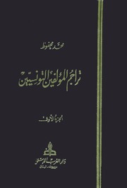 نسخة كاملة ومنسقة من تراجم المؤلفين التونسيين ( 5 مجلدات ) - محمد محفوظ