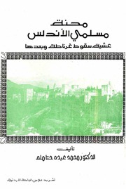 نسخة منسقة : محنة مسلمي الأندلس عشية سقوط غرناطة وبعدها