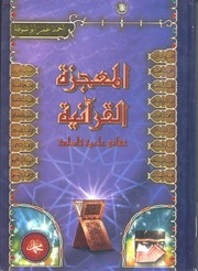 المعجزة القرآنية - حقائق علمية قاطعة - أحمد عمر أبو شوفة