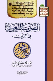الصوت اللغوي في القرآن - د. محمد حسين علي الصغير