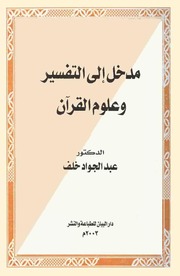 مدخل إلى التفسير وعلوم القرآن - د. عبد الجواد خلف