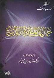 جماليات المفردة القرآنية - د. أحمد ياسوف