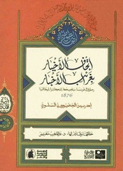 إتحاف الأخيار بغرائب الأخبار -  رحلة إدريس الجعيدي السلوي سنة 1876 م