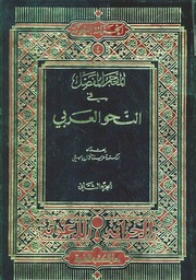 المعجم المفصل في النحو العربي ( ج 2 ) - عزيزة فوال بابتي