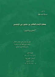 منهج الامام الطاهر بن عاشور في التفسير - د. نبيل أحمد صقر