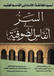 السر في أنفاس الصوفية - الإمام الجنيد