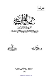 نسخة منسقة : الطالع السعيد الجامع أسماء نجباء الصعيد - كمال الدين الأدفوي
