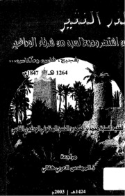 الدر النثير في من أشتهر وصح نسبه من شرفاء الوداغير بفجيج، فاس ومكناس