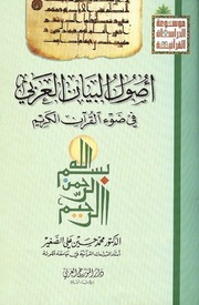أصول البيان العربي في ضوء القرآن الكريم - د. محمد حسين علي الصغير