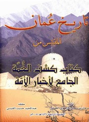 تاريخ عمان المقتبس من كتاب كشف الغمة - سرحان بن سعيد الأزكوي